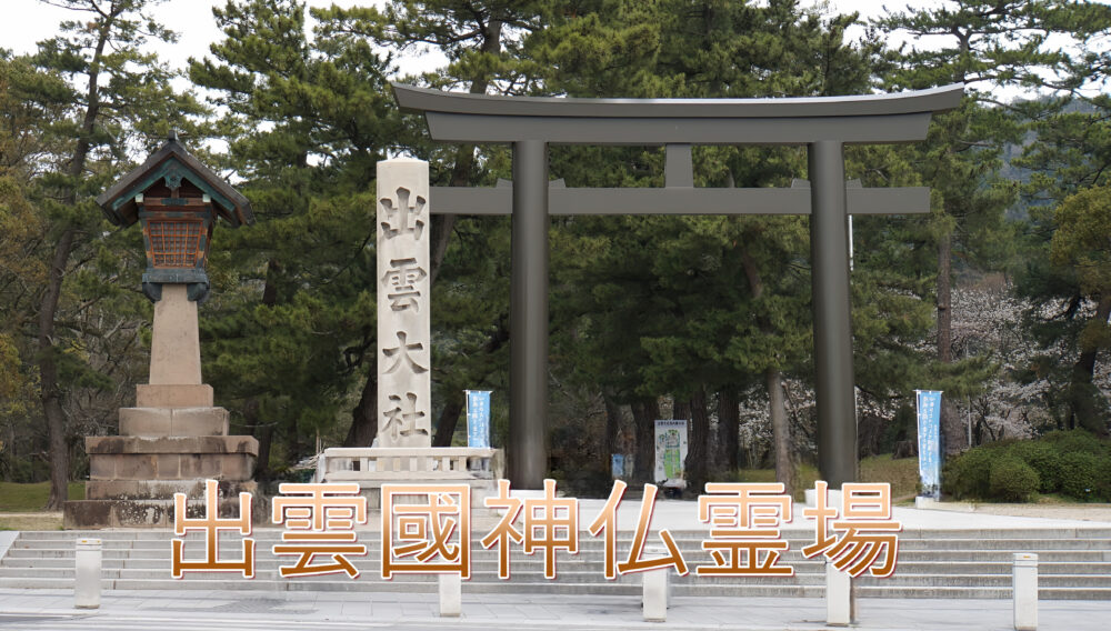 出雲國神仏霊場