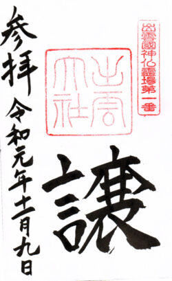 出雲國神仏霊場第一番 出雲大社
