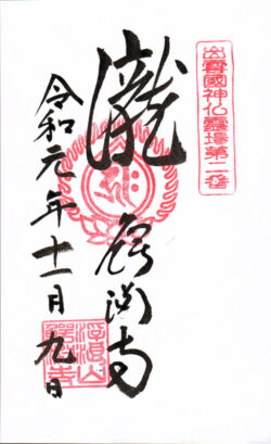 出雲國神仏霊場第二番 鰐淵寺