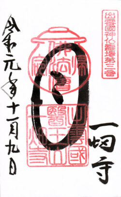 出雲國神仏霊場第三番 一畑寺