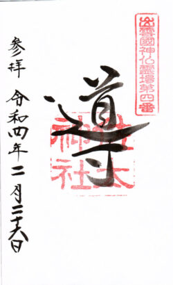 出雲國神仏霊場第四番 佐太神社