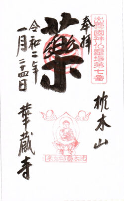 出雲國神仏霊場第七番 華蔵寺