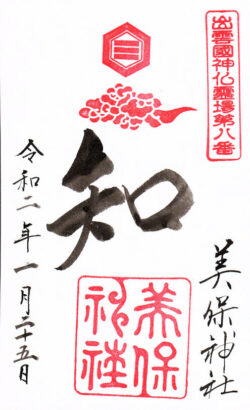 出雲國神仏霊場第八番 美保神社