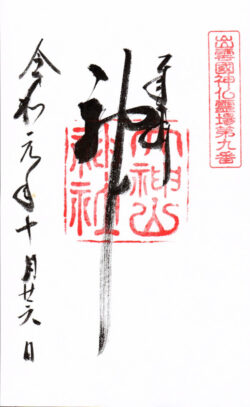 出雲國神仏霊場第九番 大神山神社