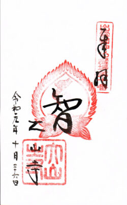 出雲國神仏霊場第十番 大山寺