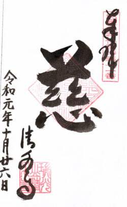 出雲國神仏霊場第十一番 清水寺