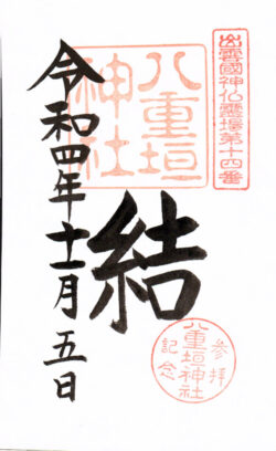 出雲國神仏霊場第十四番 八重垣神社