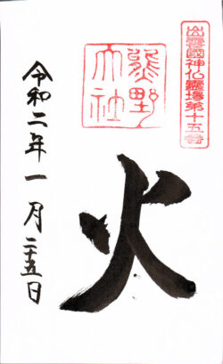 出雲國神仏霊場第十五番 熊野大社