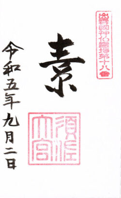 出雲國神仏霊場第十八番 須佐神社