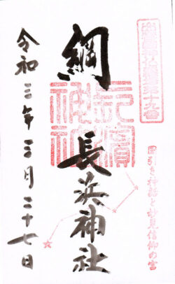 出雲國神仏霊場第十九番 長浜神社