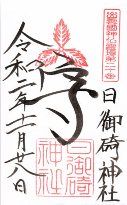 出雲國神仏霊場第二十番 日御碕神社