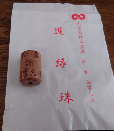 出雲國神仏霊場第一番 出雲大社 護縁珠