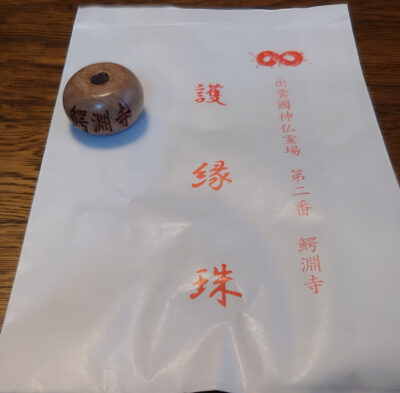 出雲國神仏霊場第二番 鰐淵寺 護縁珠