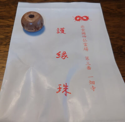 出雲國神仏霊場第三番 一畑寺 護縁珠