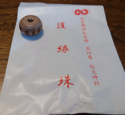 出雲國神仏霊場第四番 佐太神社 護縁珠