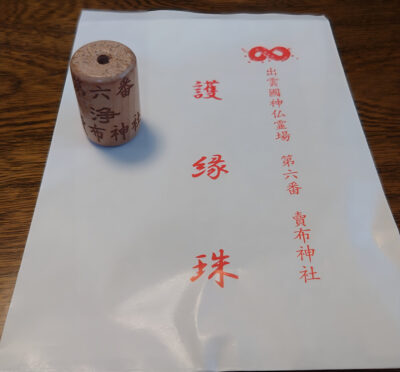 出雲國神仏霊場第六番 賣布神社 護縁珠
