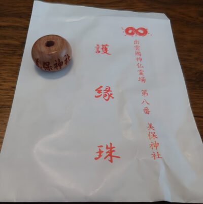 出雲國神仏霊場第八番 美保神社 護縁珠