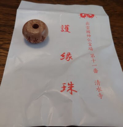 出雲國神仏霊場第十一番 清水寺 護縁珠