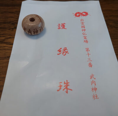 出雲國神仏霊場第十三番 平濱八幡宮 武内神社 護縁珠