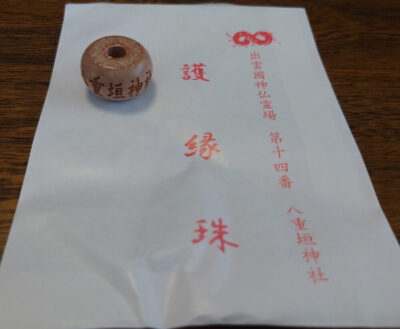 出雲國神仏霊場第十四番 八重垣神社 護縁珠