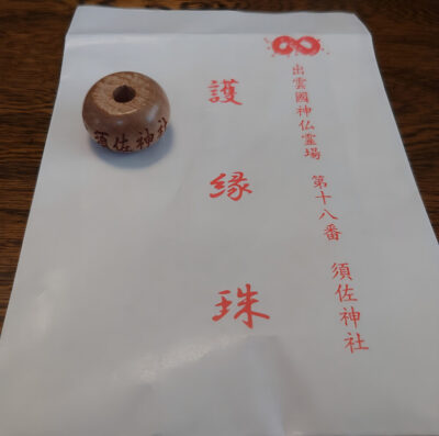 出雲國神仏霊場第十八番 須佐神社 護縁珠