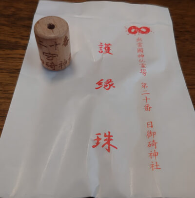 出雲國神仏霊場第二十番 日御碕神社 護縁珠